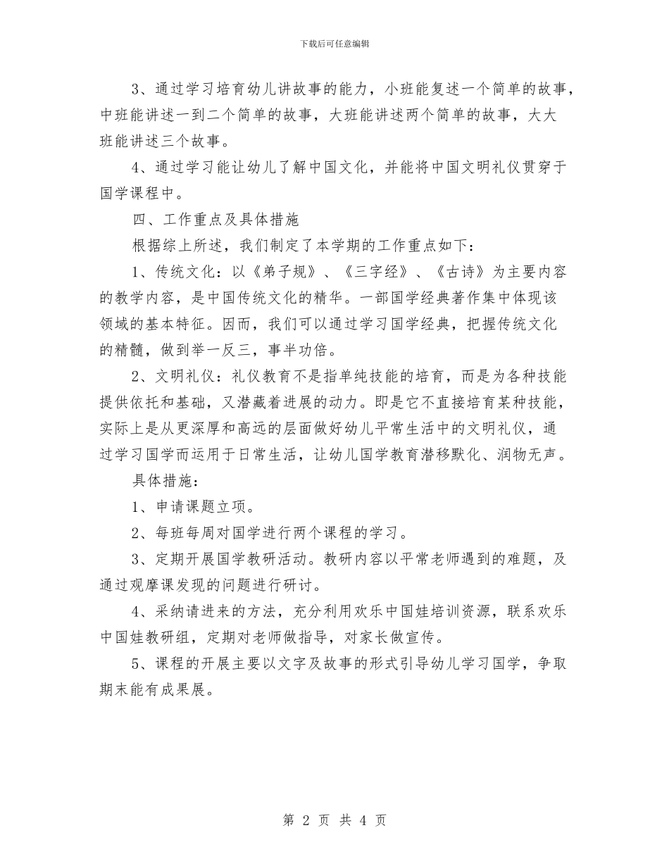 幼儿园国学教学计划与幼儿园图书室工作计划汇编_第2页