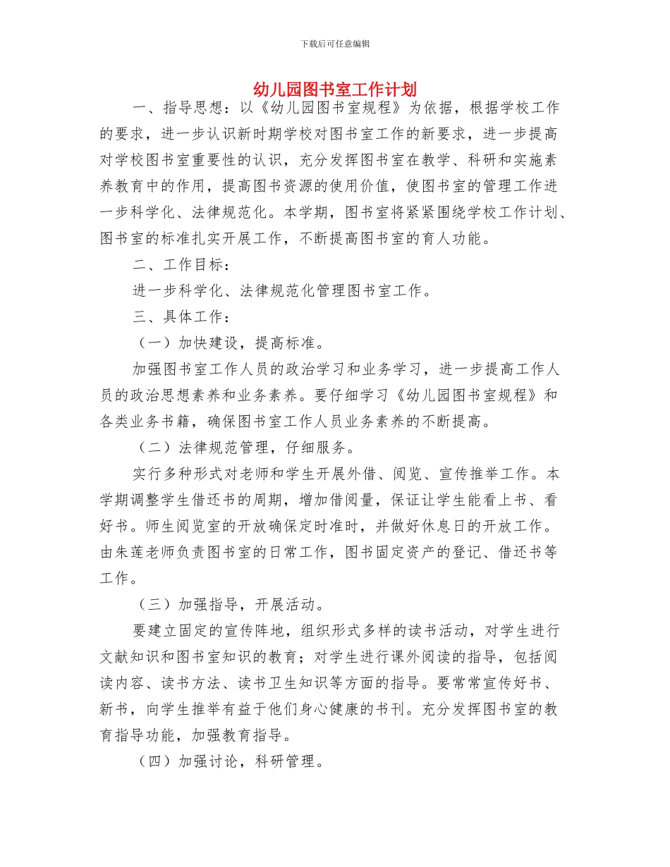 幼儿园国学教学计划与幼儿园图书室工作计划汇编_第3页