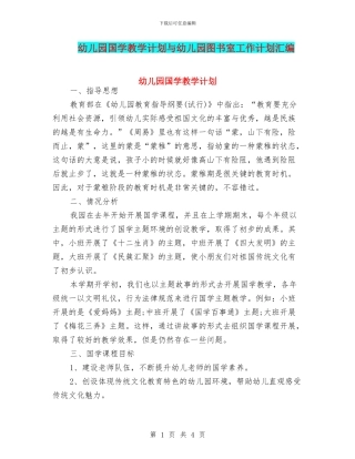 幼儿园国学教学计划与幼儿园图书室工作计划汇编