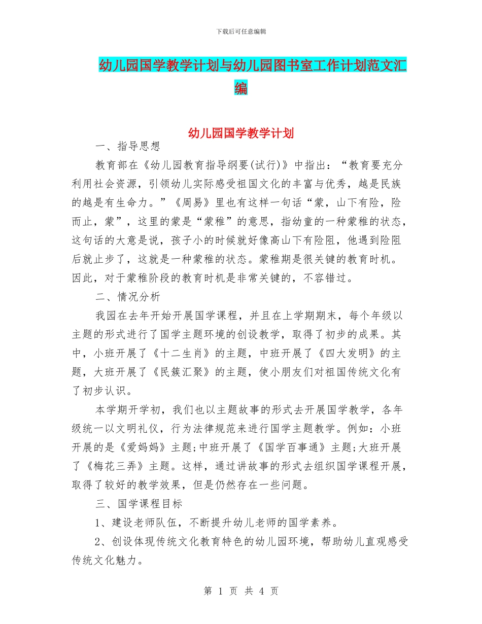 幼儿园国学教学计划与幼儿园图书室工作计划范文汇编_第1页