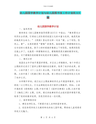 幼儿园国学教学计划与幼儿园图书室工作计划范文汇编