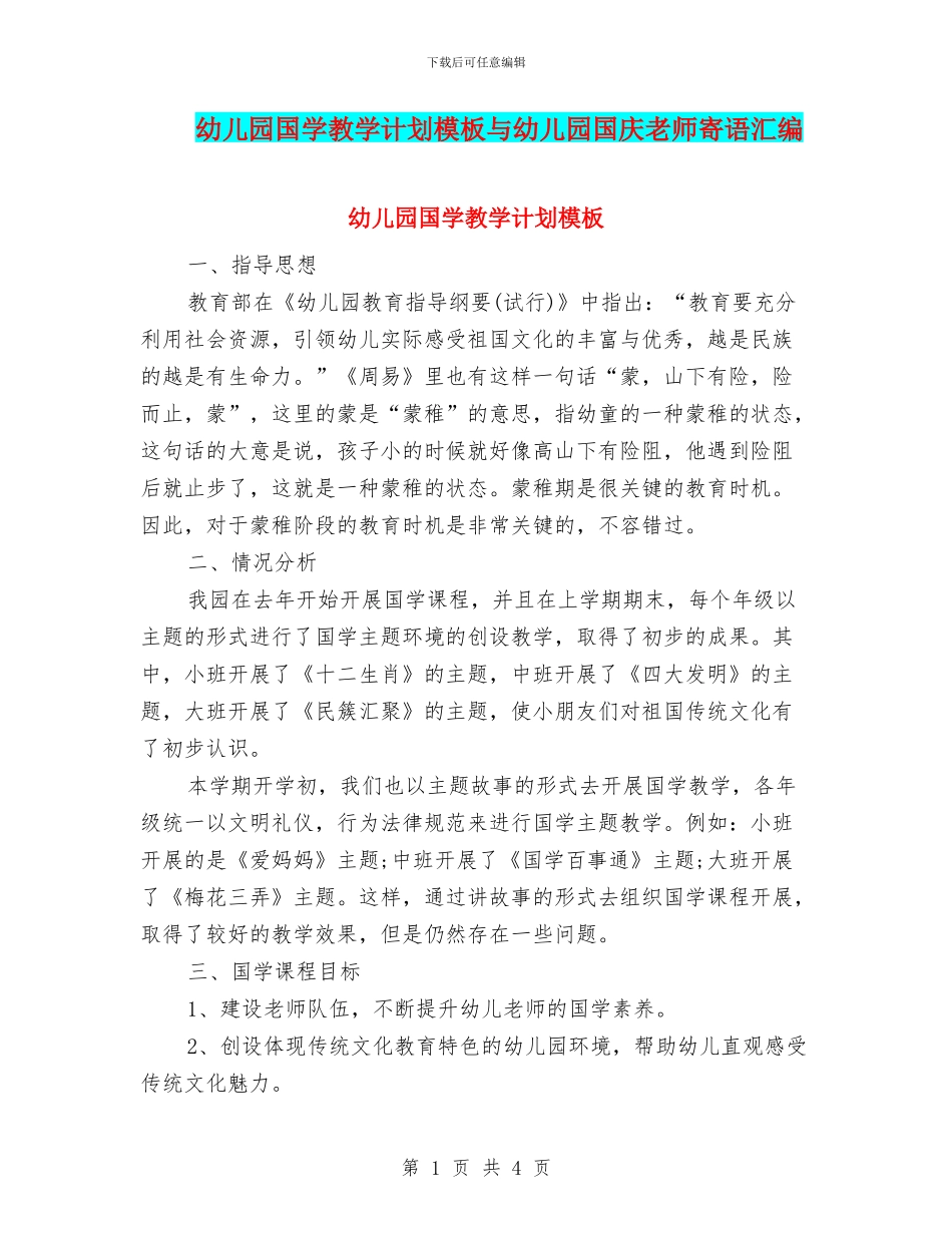 幼儿园国学教学计划模板与幼儿园国庆教师寄语汇编_第1页