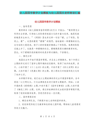 幼儿园国学教学计划模板与幼儿园国庆教师寄语汇编