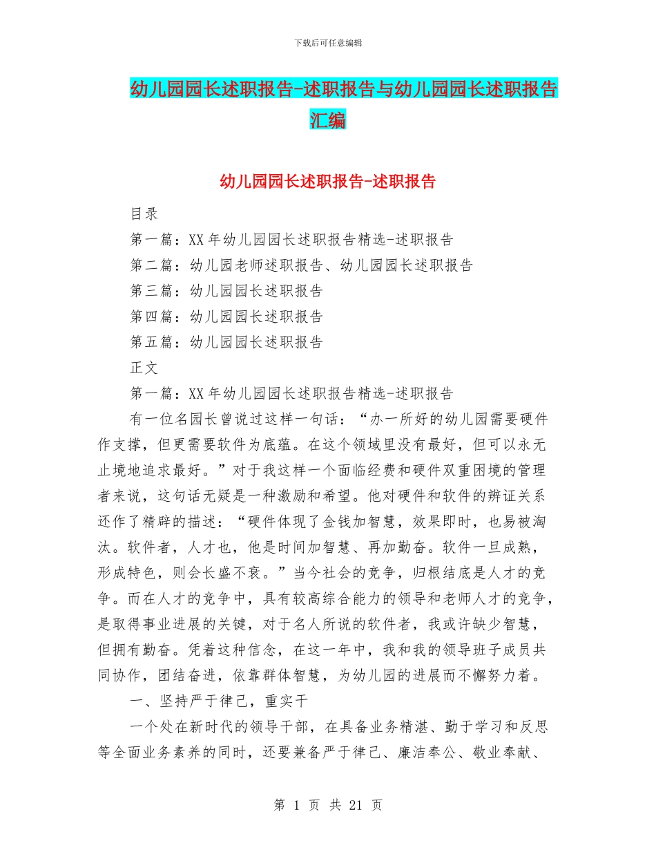 幼儿园园长述职报告-述职报告与幼儿园园长述职报告汇编_第1页