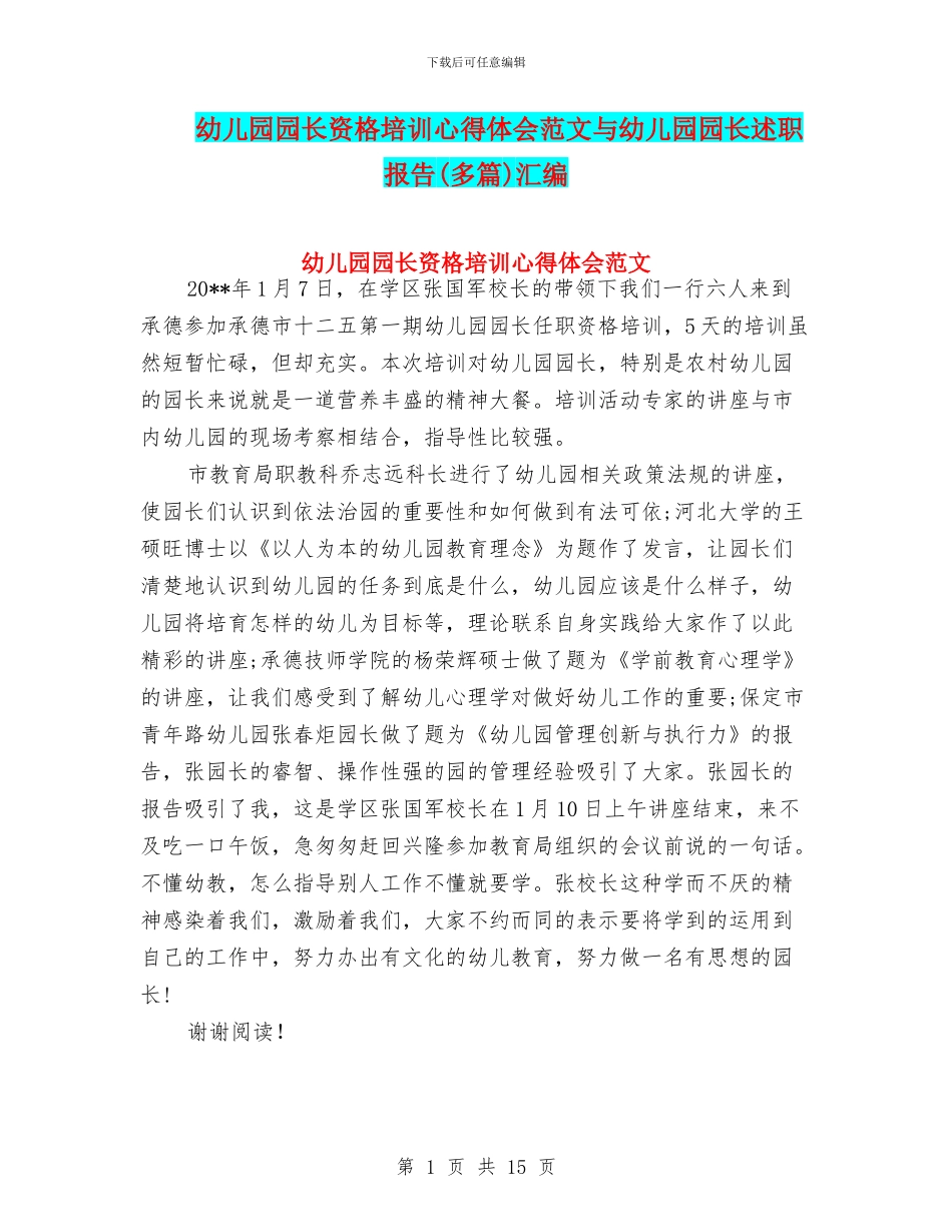 幼儿园园长资格培训心得体会范文与幼儿园园长述职报告(多篇)汇编_第1页