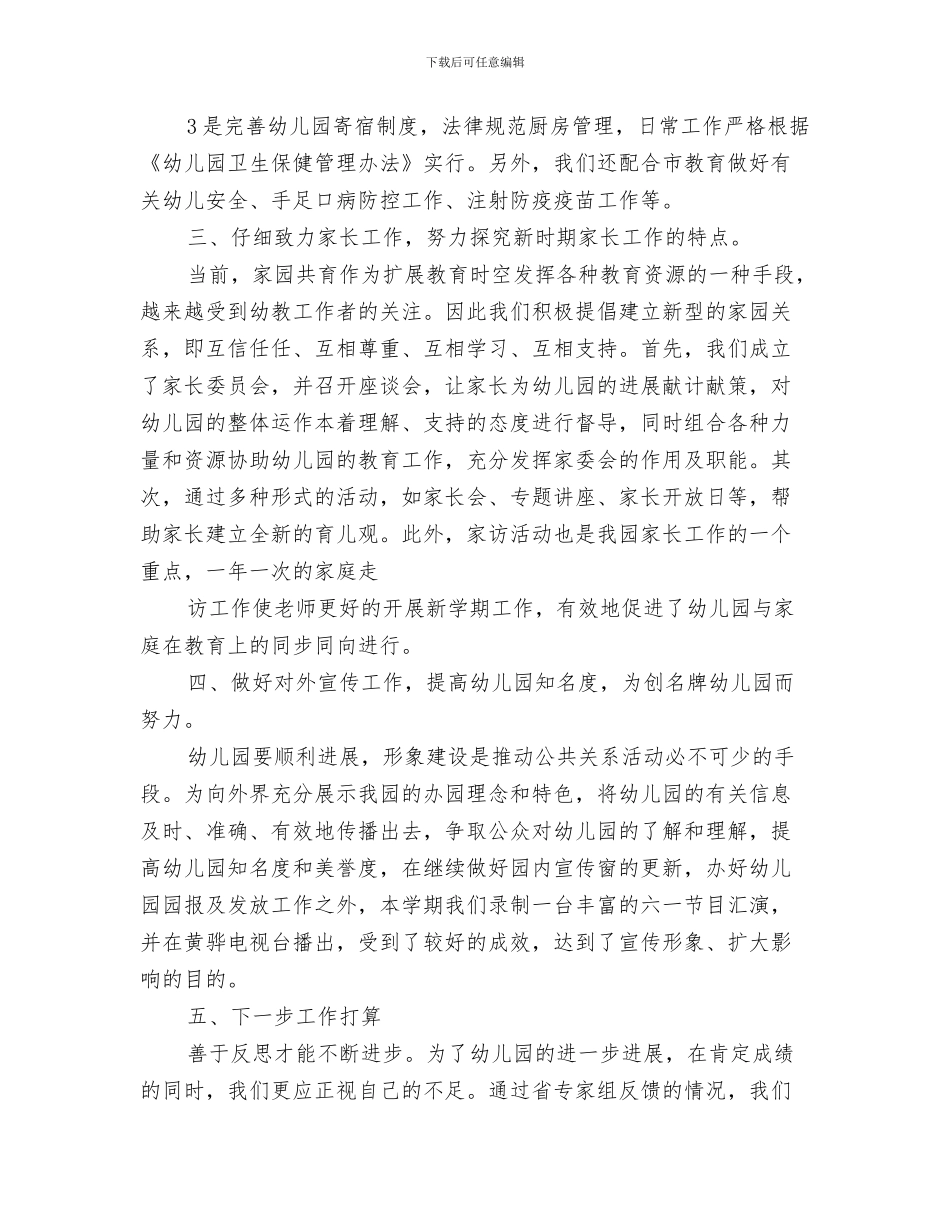 幼儿园园长资格培训心得体会范文与幼儿园园长述职报告(多篇)汇编_第3页