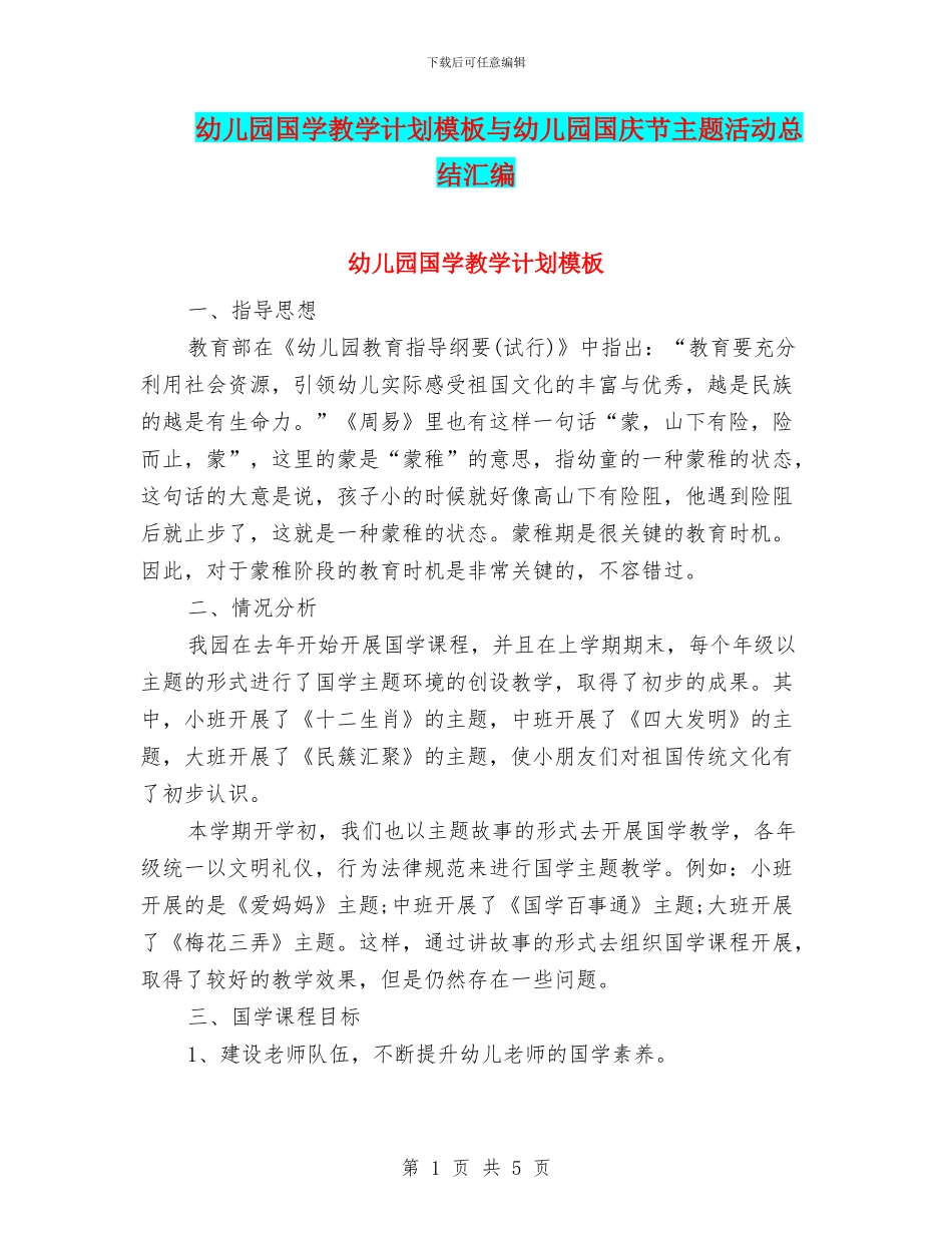 幼儿园国学教学计划模板与幼儿园国庆节主题活动总结汇编_第1页