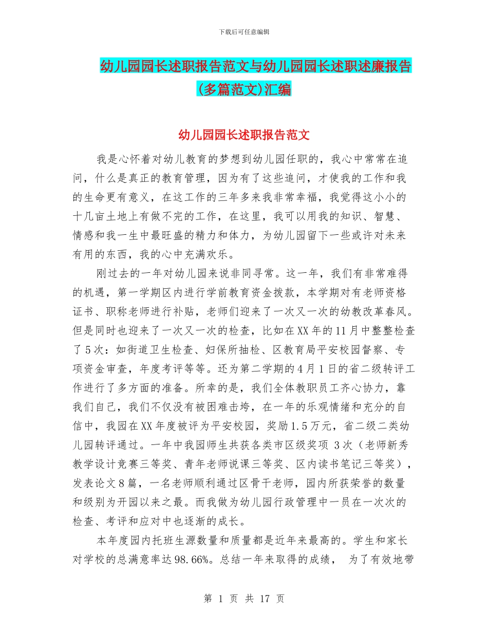 幼儿园园长述职报告范文与幼儿园园长述职述廉报告汇编_第1页