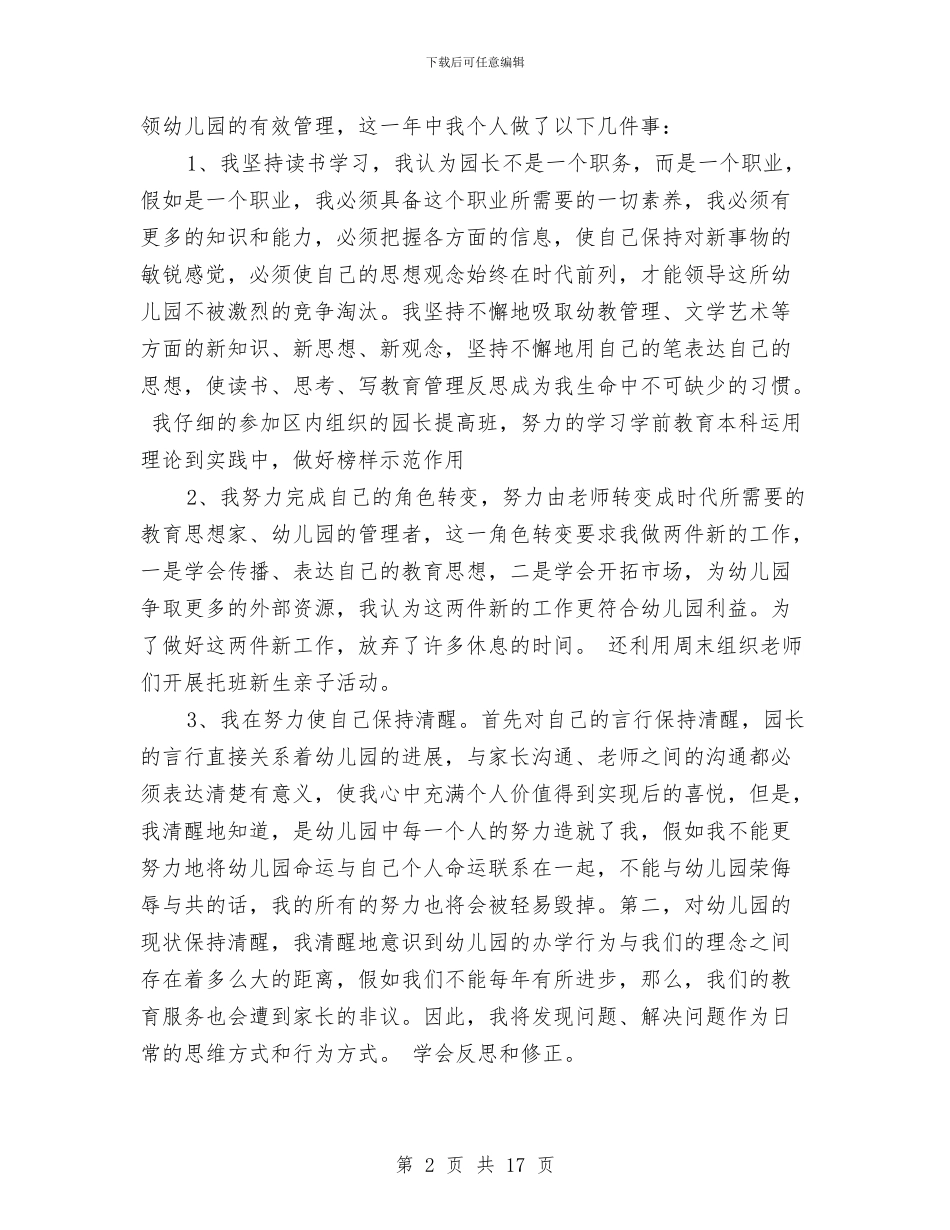 幼儿园园长述职报告范文与幼儿园园长述职述廉报告汇编_第2页