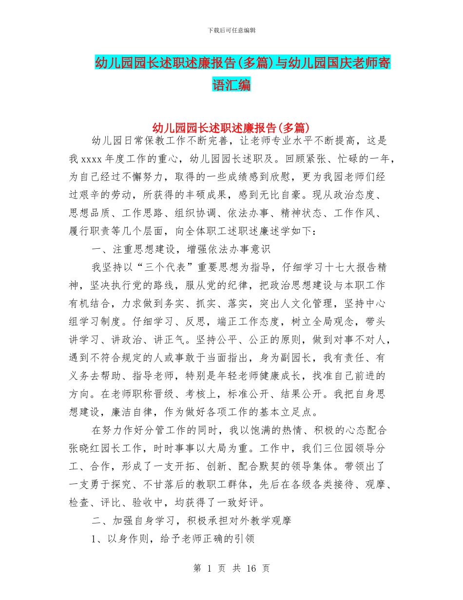 幼儿园园长述职述廉报告与幼儿园国庆教师寄语汇编_第1页