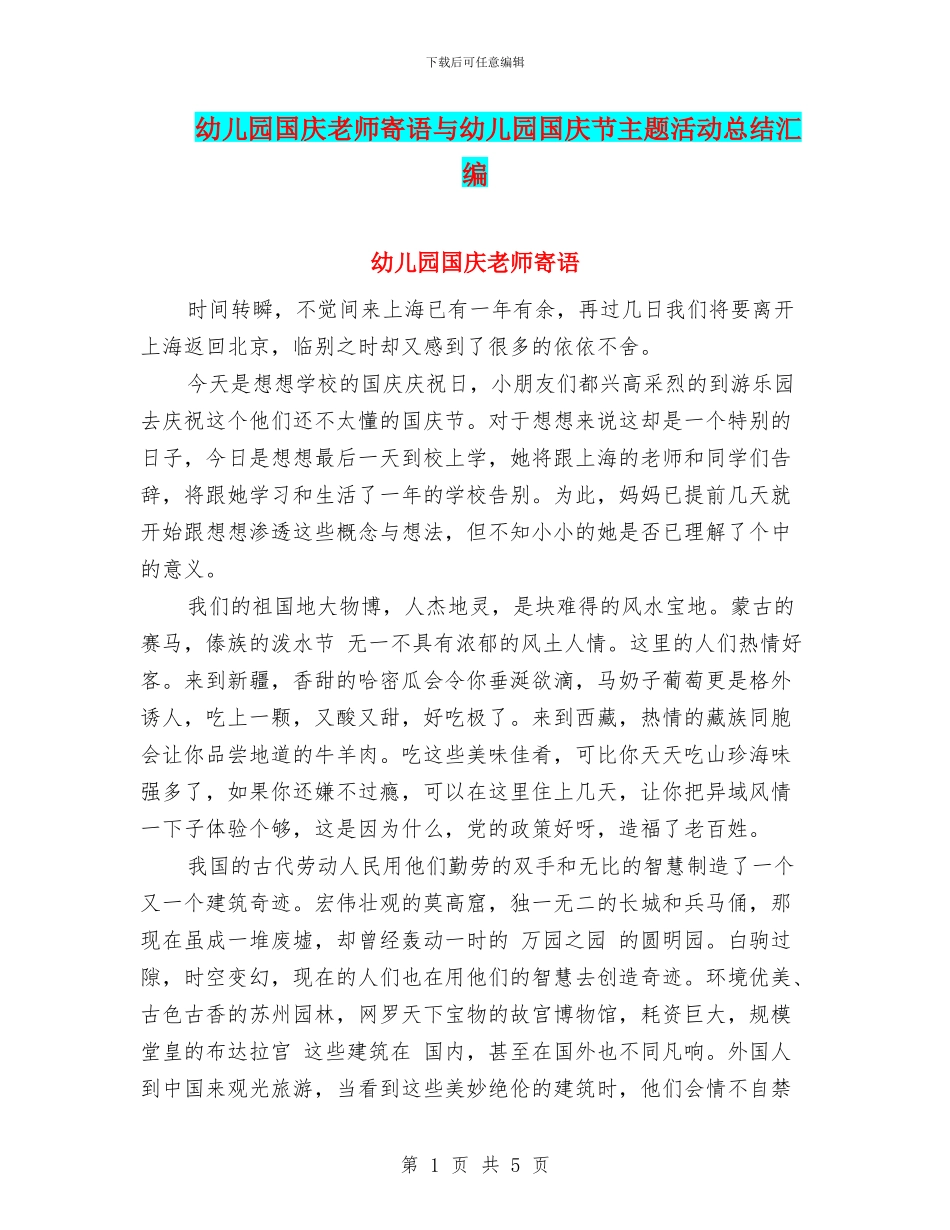 幼儿园国庆教师寄语与幼儿园国庆节主题活动总结汇编_第1页