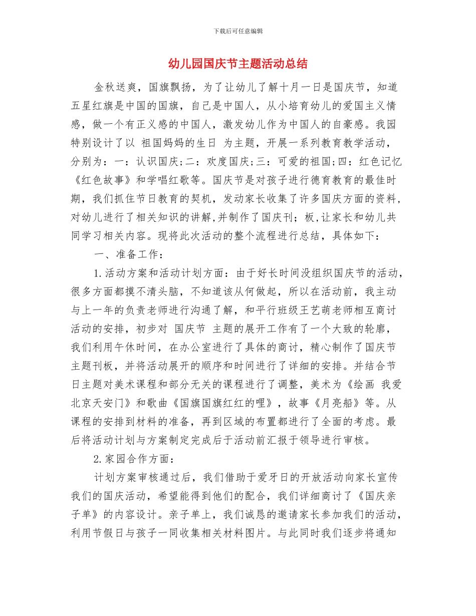 幼儿园国庆教师寄语与幼儿园国庆节主题活动总结汇编_第3页