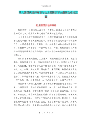 幼儿园国庆教师寄语与幼儿园国庆节主题活动总结汇编