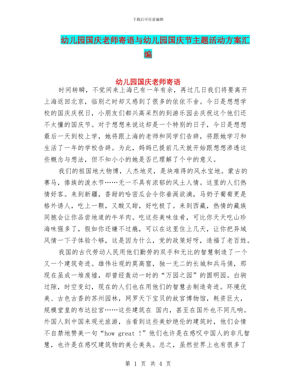 幼儿园国庆教师寄语与幼儿园国庆节主题活动方案汇编_第1页