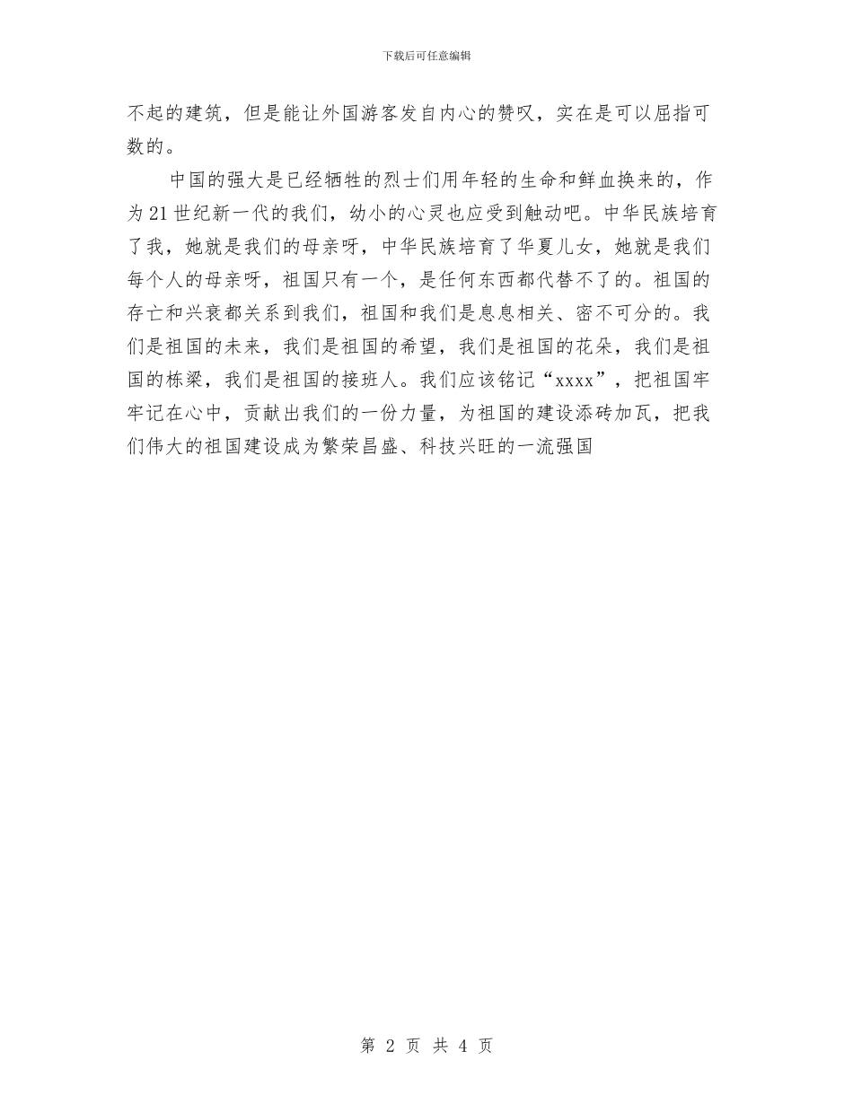 幼儿园国庆教师寄语与幼儿园国庆节主题活动方案汇编_第2页