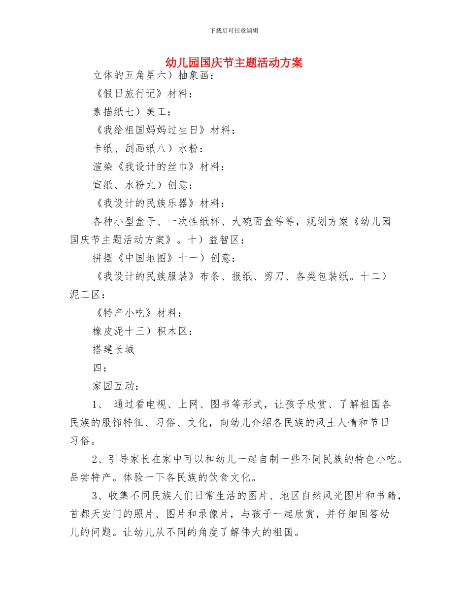 幼儿园国庆教师寄语与幼儿园国庆节主题活动方案汇编_第3页