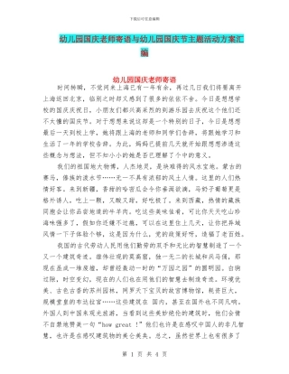 幼儿园国庆教师寄语与幼儿园国庆节主题活动方案汇编