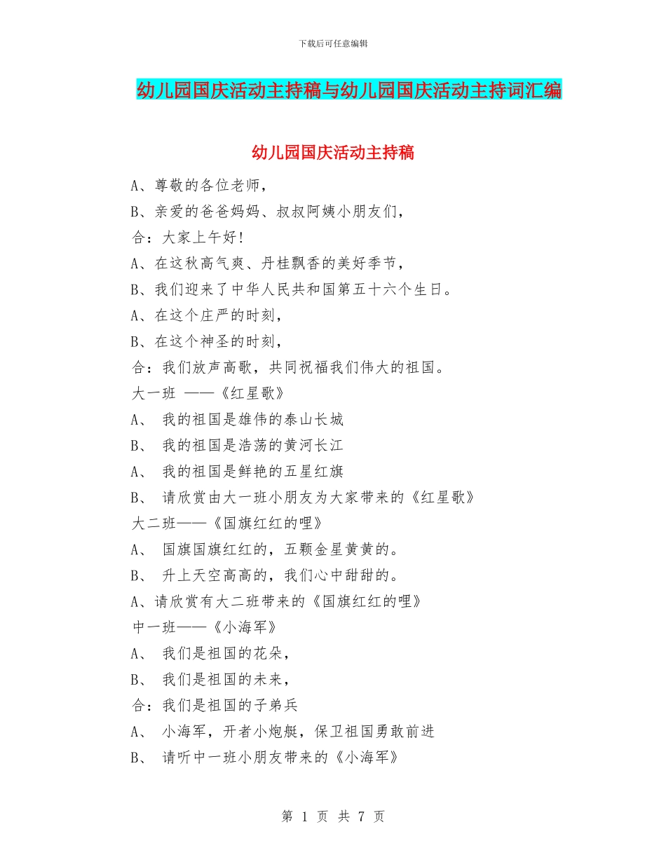 幼儿园国庆活动主持稿与幼儿园国庆活动主持词汇编_第1页