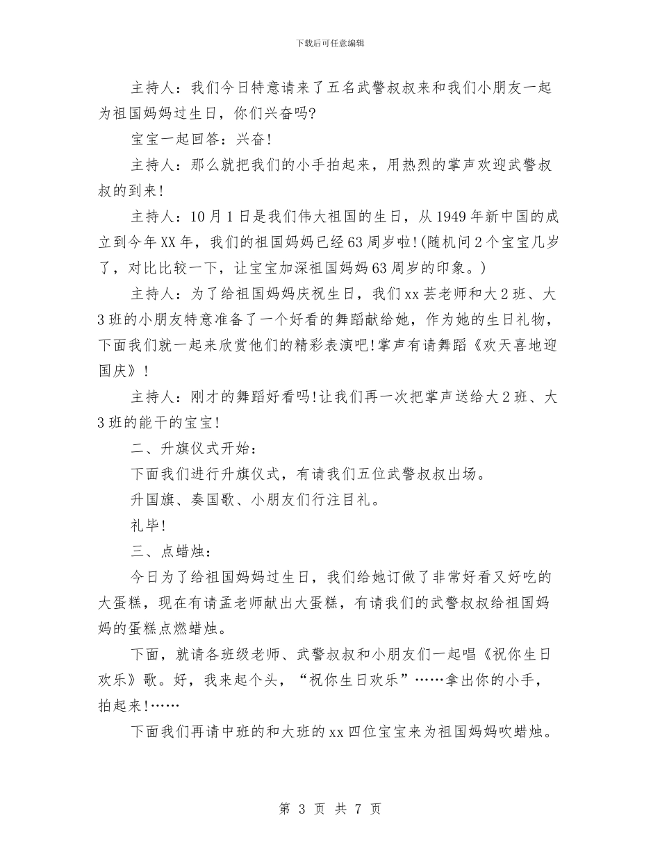 幼儿园国庆活动主持稿与幼儿园国庆活动主持词汇编_第3页