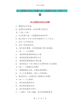 幼儿园国庆活动主持稿与幼儿园国庆活动主持范文汇编