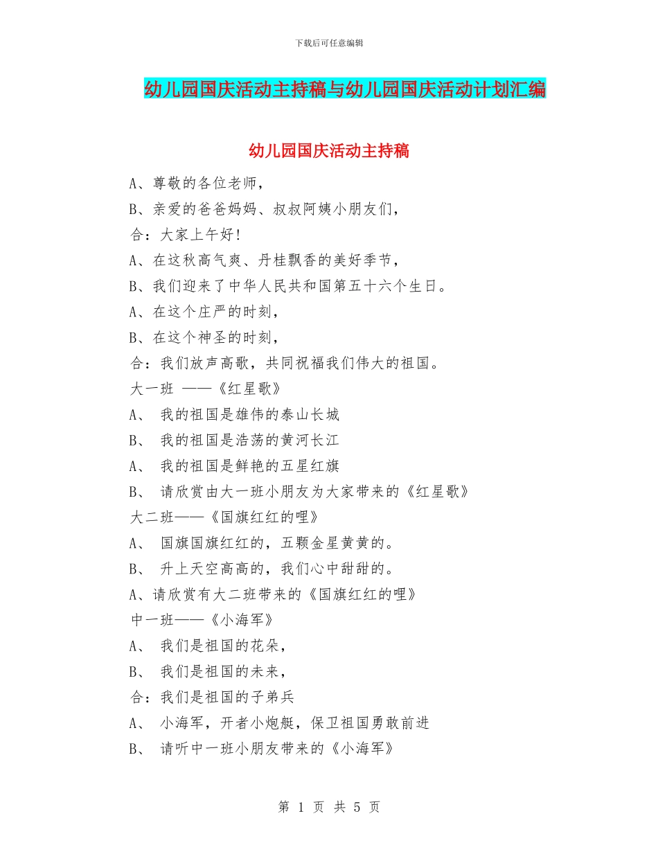幼儿园国庆活动主持稿与幼儿园国庆活动计划汇编_第1页