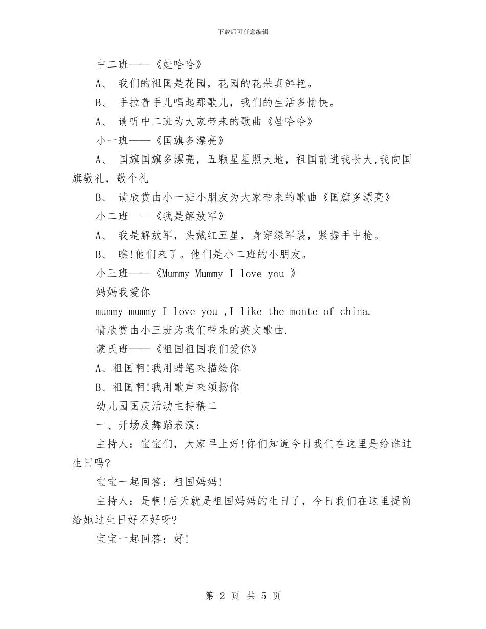 幼儿园国庆活动主持稿与幼儿园国庆活动计划汇编_第2页
