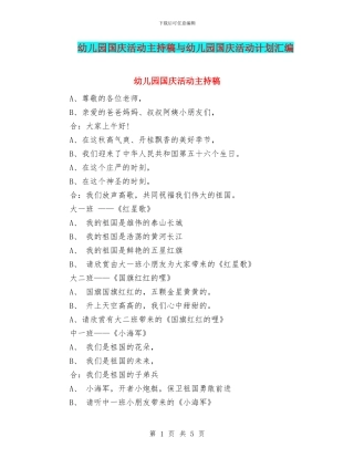 幼儿园国庆活动主持稿与幼儿园国庆活动计划汇编