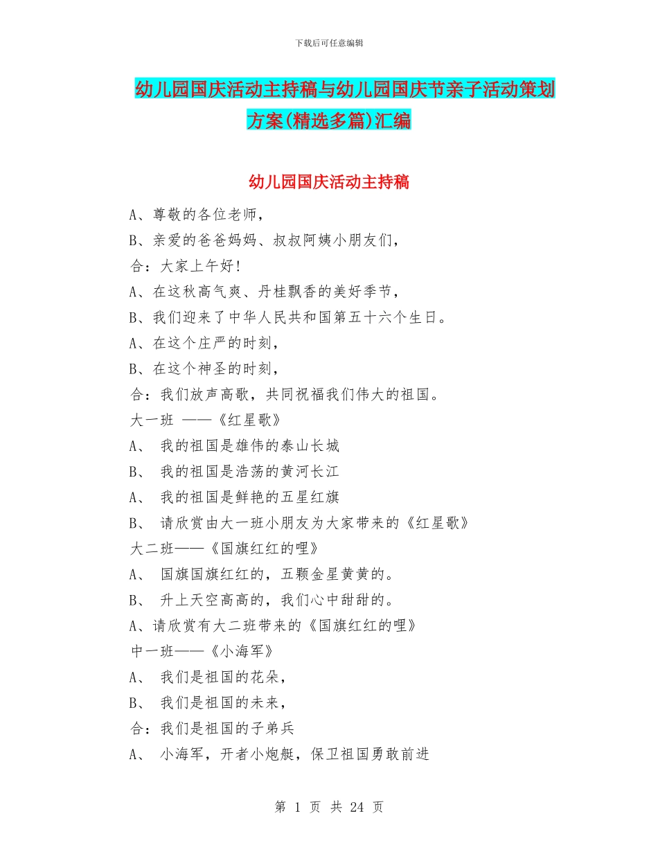 幼儿园国庆活动主持稿与幼儿园国庆节亲子活动策划方案汇编_第1页