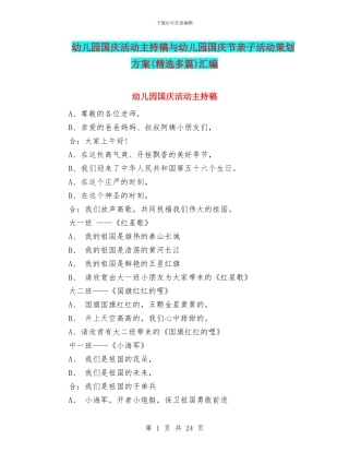 幼儿园国庆活动主持稿与幼儿园国庆节亲子活动策划方案汇编