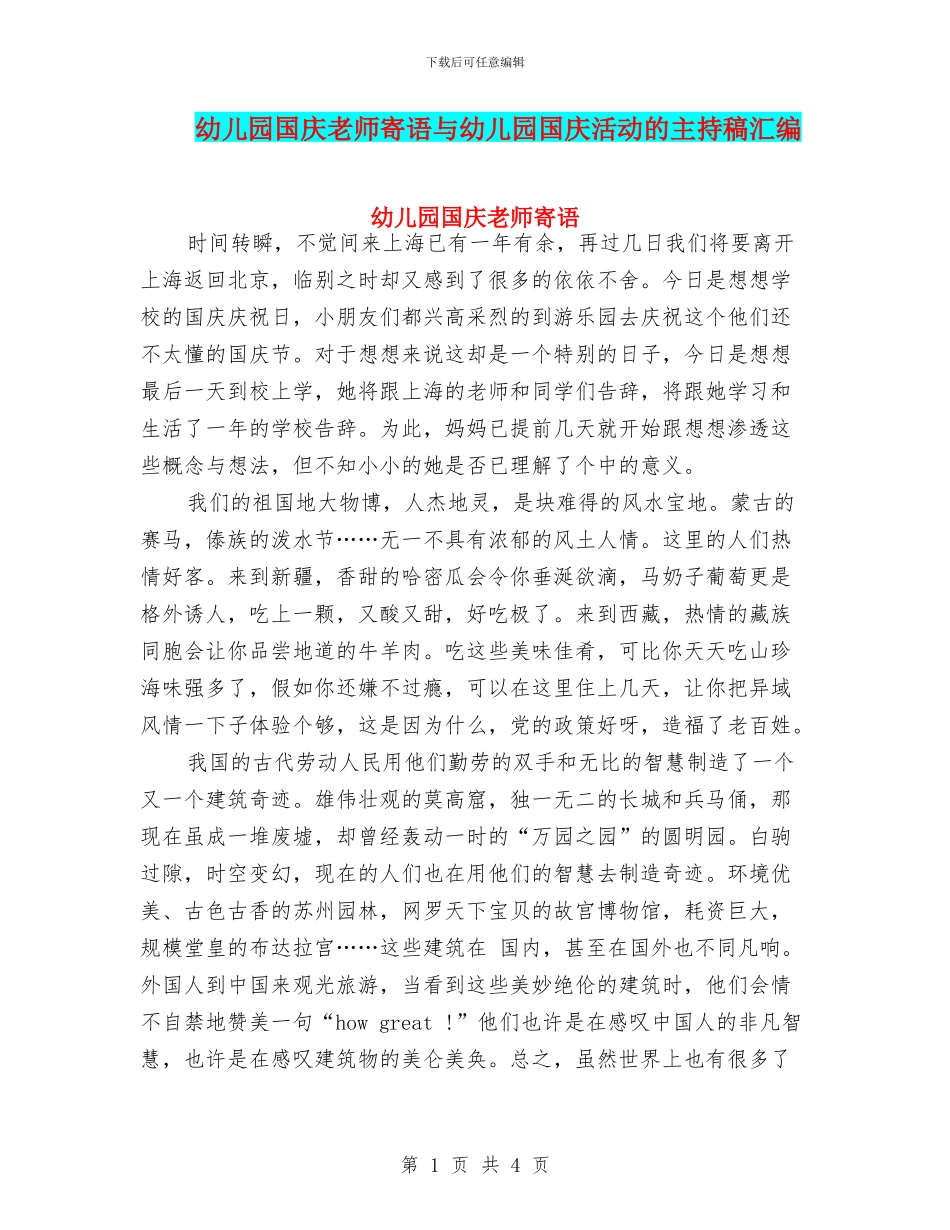 幼儿园国庆教师寄语与幼儿园国庆活动的主持稿汇编_第1页