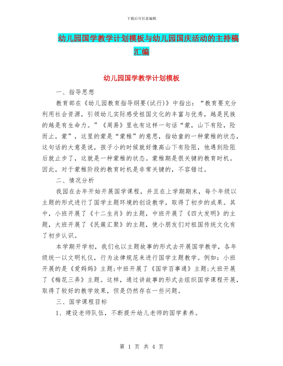 幼儿园国学教学计划模板与幼儿园国庆活动的主持稿汇编_第1页