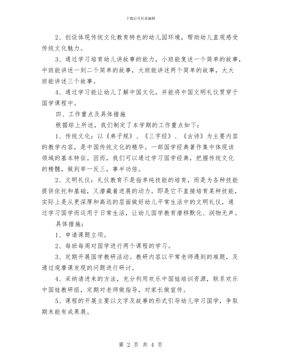 幼儿园国学教学计划模板与幼儿园国庆活动的主持稿汇编_第2页