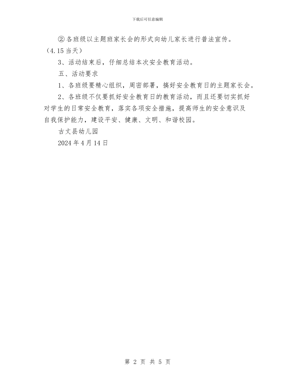 幼儿园国家安全教育日活动方案与幼儿园国庆活动主持汇编_第2页