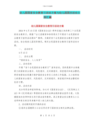 幼儿园国家安全教育日活动方案与幼儿园国庆活动主持汇编