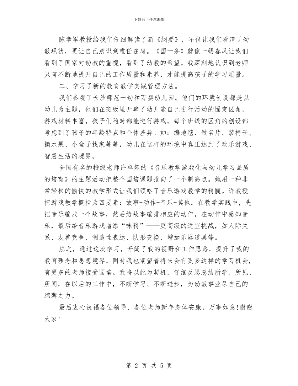 幼儿园园长骨干教师国培典型发言稿与幼儿园国庆主题活动方案推荐汇编_第2页