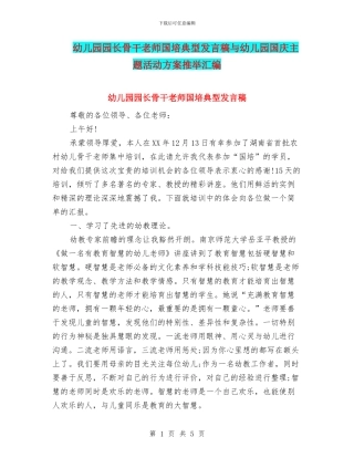 幼儿园园长骨干教师国培典型发言稿与幼儿园国庆主题活动方案推荐汇编