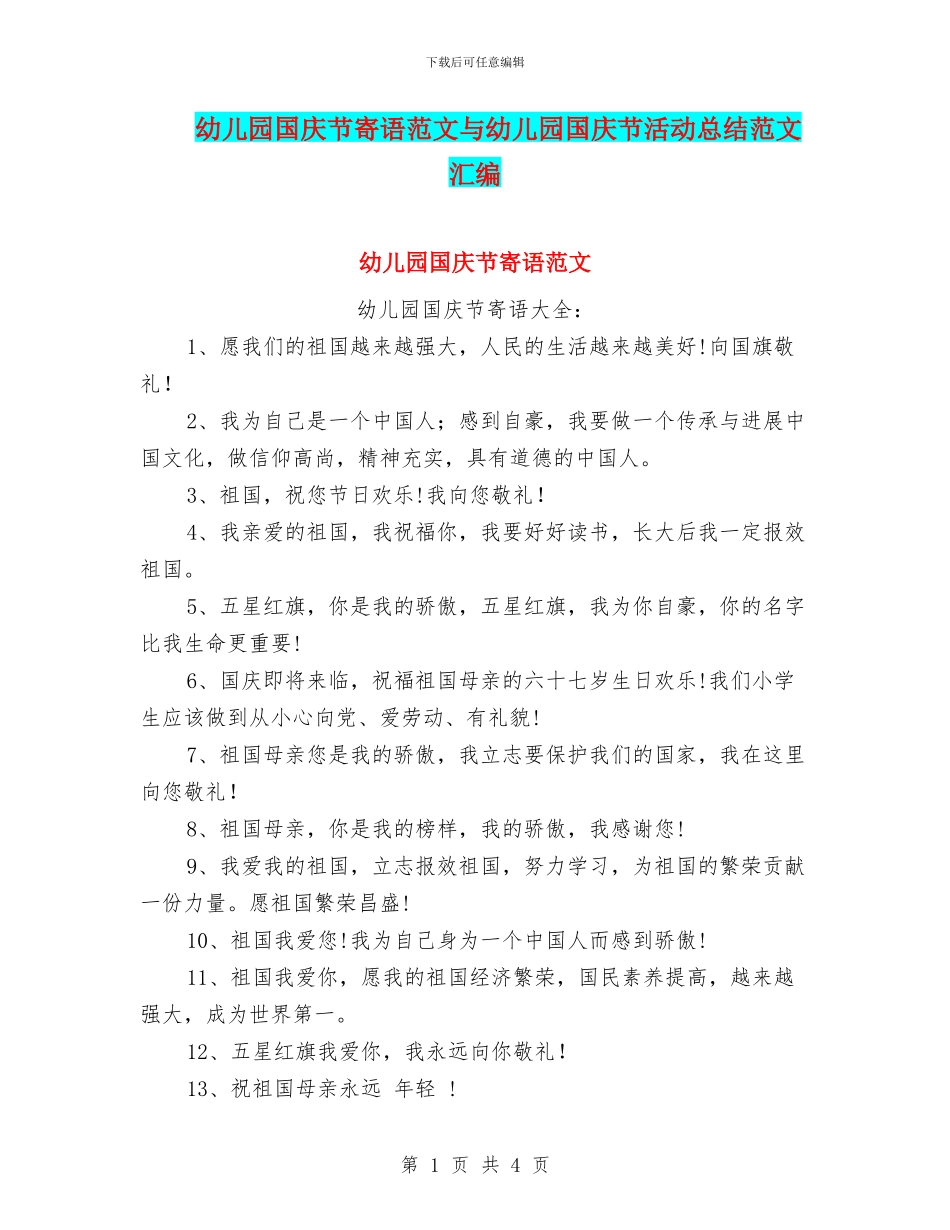幼儿园国庆节寄语范文与幼儿园国庆节活动总结范文汇编_第1页