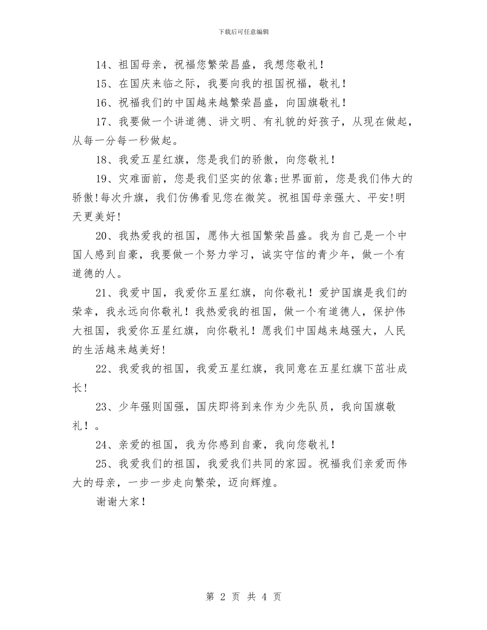 幼儿园国庆节寄语范文与幼儿园国庆节活动总结范文汇编_第2页