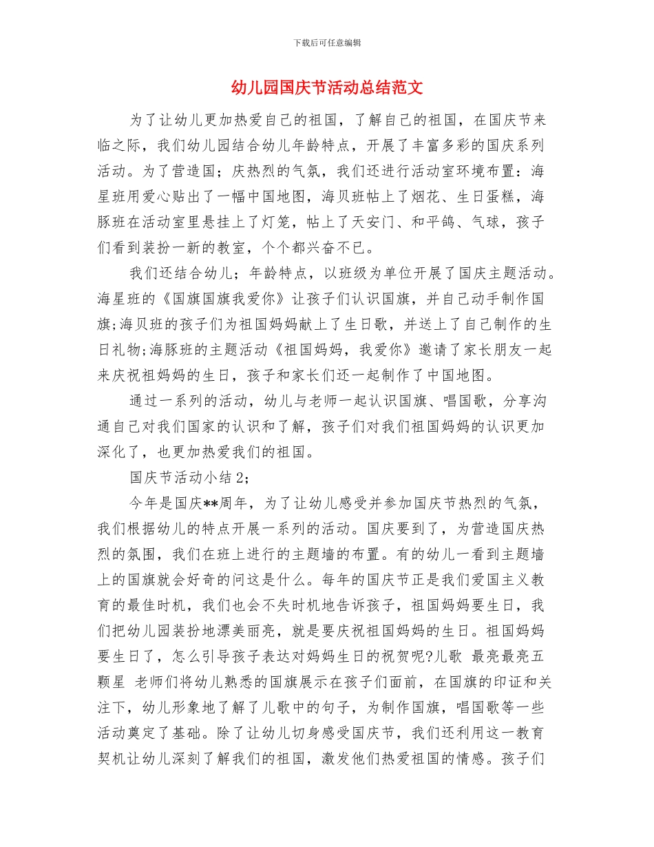 幼儿园国庆节寄语范文与幼儿园国庆节活动总结范文汇编_第3页