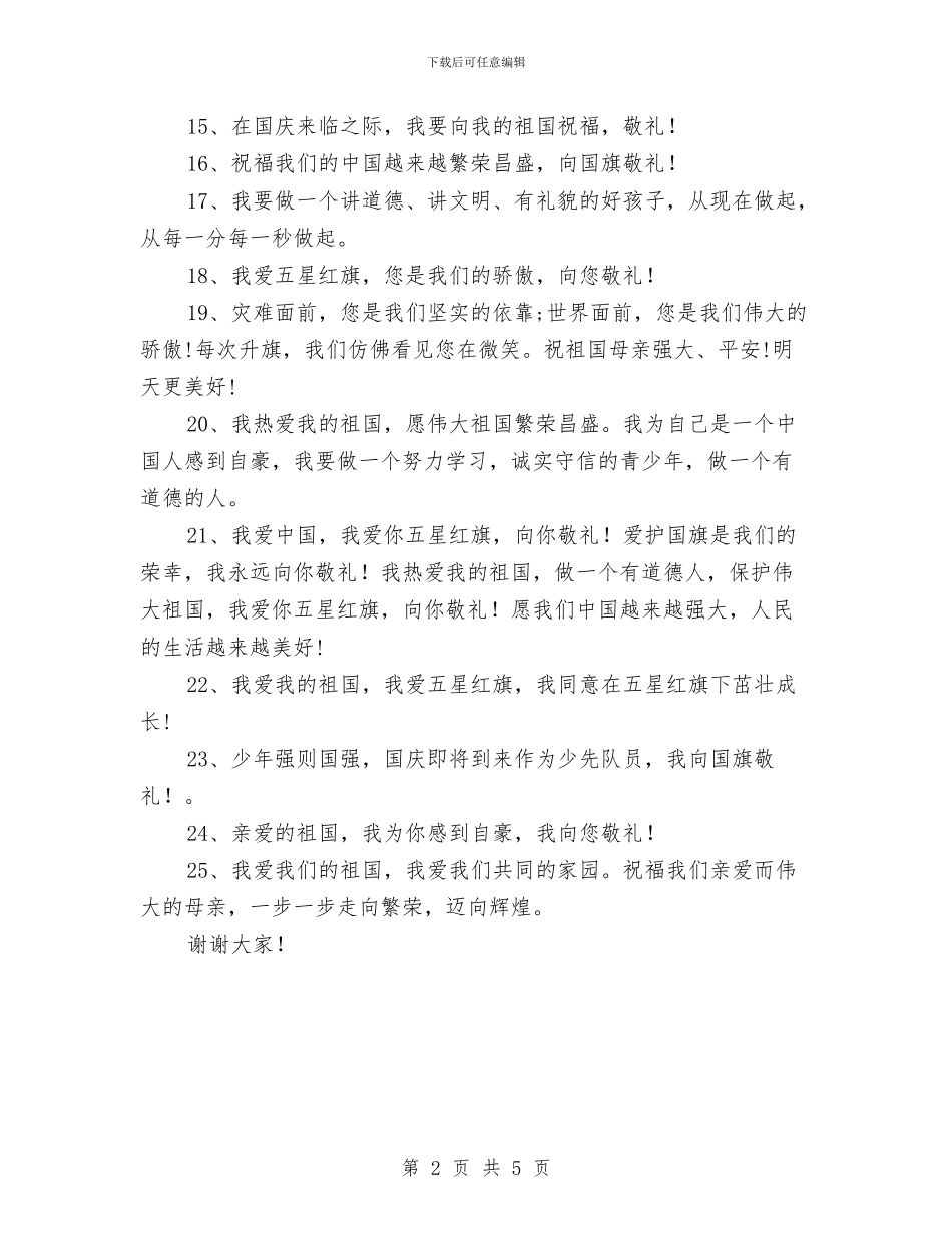 幼儿园国庆节寄语范文与幼儿园国庆节活动方案汇编_第2页