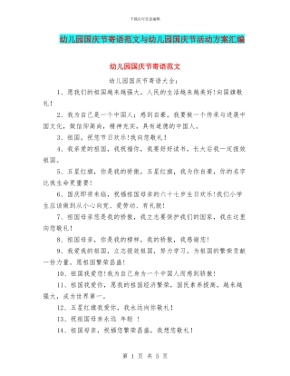 幼儿园国庆节寄语范文与幼儿园国庆节活动方案汇编