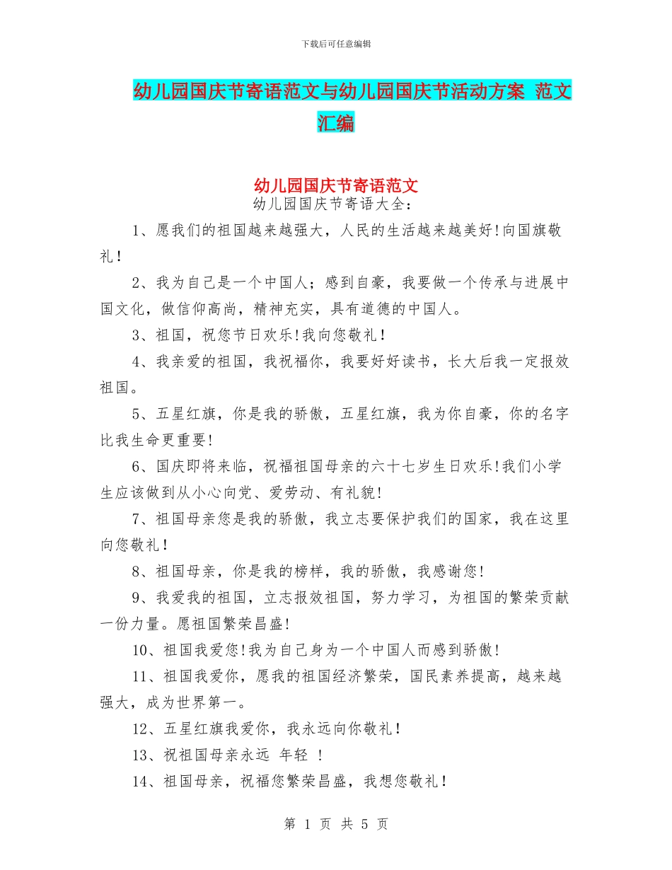 幼儿园国庆节寄语范文与幼儿园国庆节活动方案_第1页