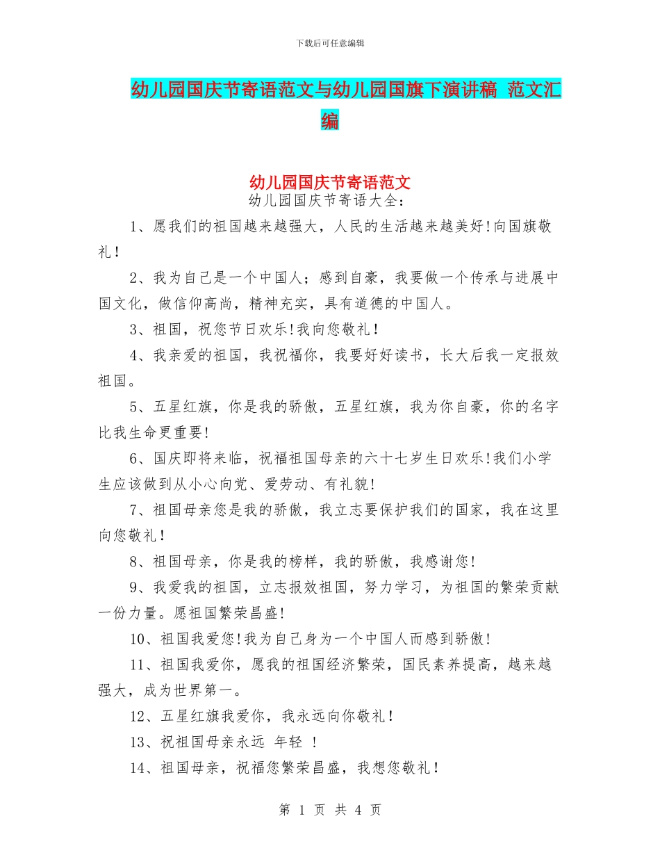 幼儿园国庆节寄语范文与幼儿园国旗下演讲稿_第1页