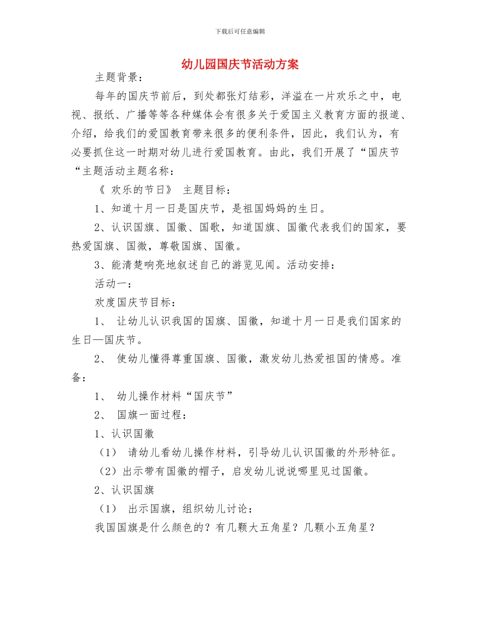 幼儿园国庆节活动总结范文与幼儿园国庆节活动方案汇编_第3页