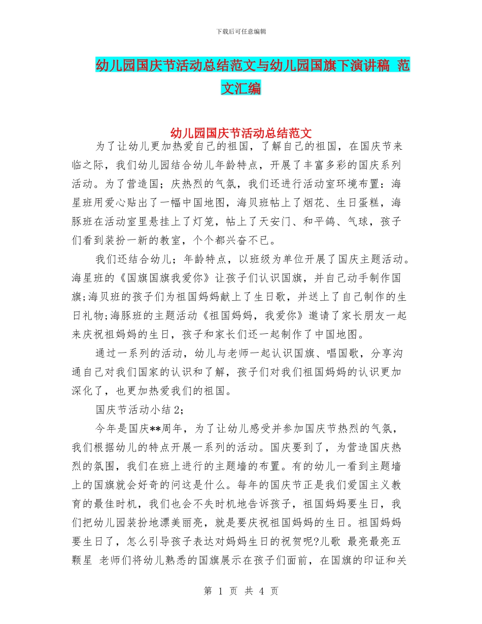 幼儿园国庆节活动总结范文与幼儿园国旗下演讲稿_第1页