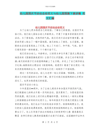 幼儿园国庆节活动总结范文与幼儿园国旗下演讲稿