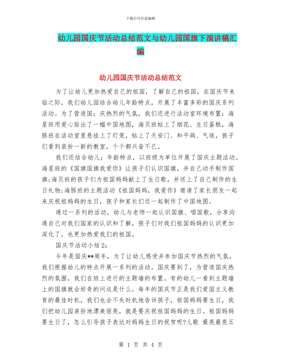幼儿园国庆节活动总结范文与幼儿园国旗下演讲稿汇编_第1页