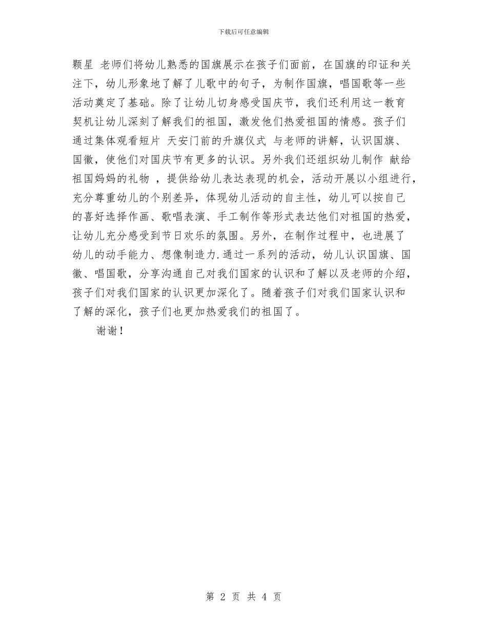 幼儿园国庆节活动总结范文与幼儿园国旗下演讲稿汇编_第2页