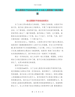 幼儿园国庆节活动总结范文与幼儿园国旗下演讲稿汇编