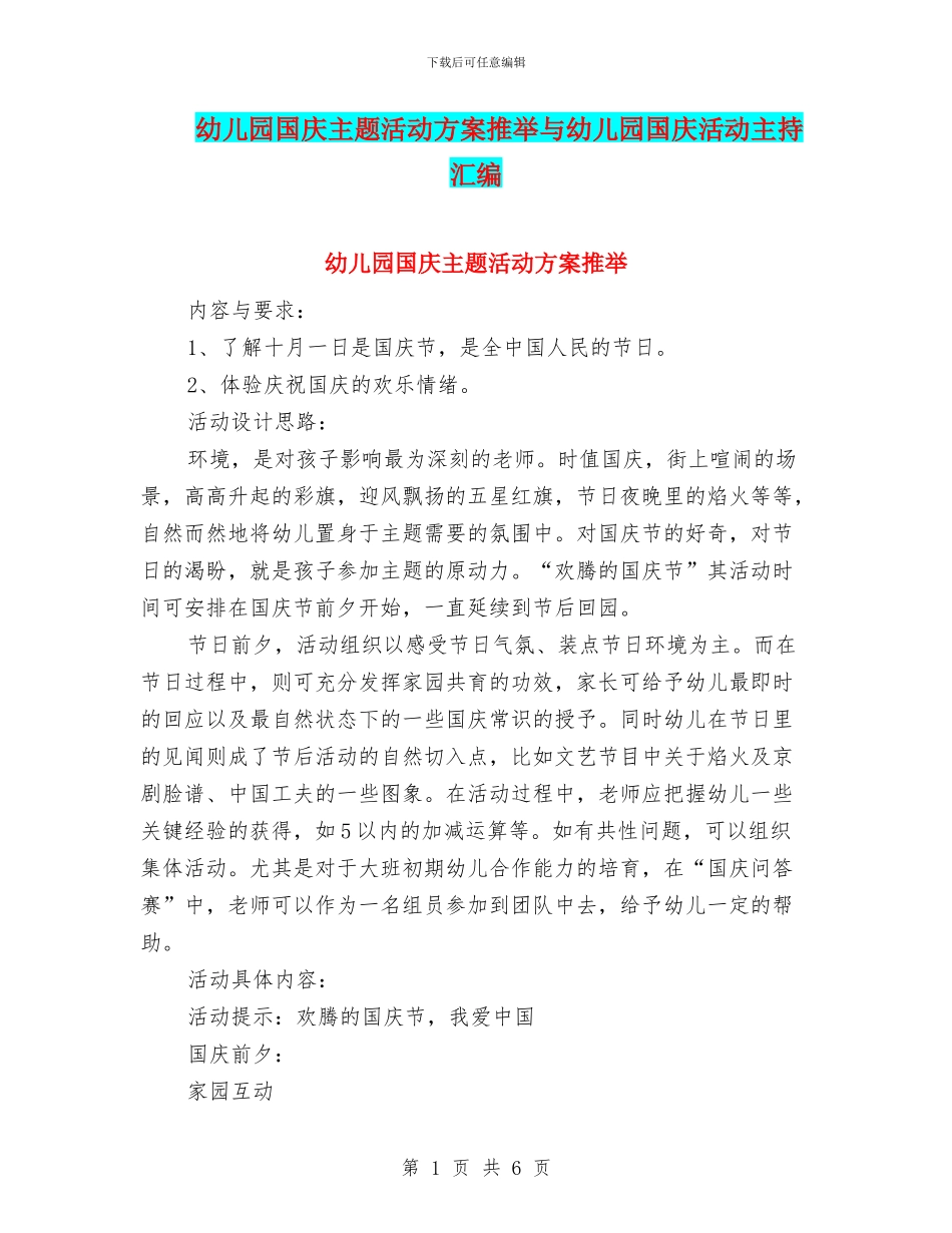 幼儿园国庆主题活动方案推荐与幼儿园国庆活动主持汇编_第1页